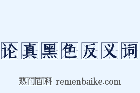 论真黑色反义词是什么意思的图片